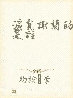 演员谢兰的丈夫是谁