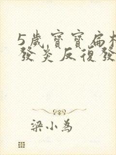 5岁宝宝扁桃体发炎反复发烧怎么办封面