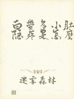 白带多小肚子隐隐疼是怎么回事封面