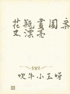 花瓶画图案简单又漂亮封面