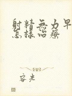 射精无力早些泄怎样治疗