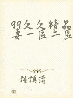 99久久精品人妻一区二区三区