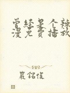 曾经是个辣妹动漫免费播放