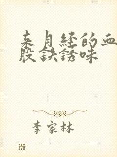 来月经的血有一股铁锈味