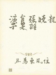 演员张晓龙的妻子是谁