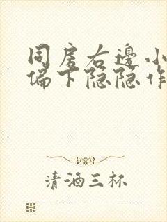 同房右边小肚子偏下隐隐作痛女性查什么