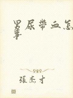 男尿带血怎么回事封面