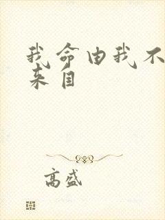 我命由我不由天来自