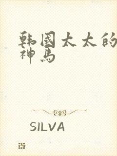 韩国太太的告白神马