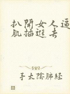 扒开女人逼把肌肌插进去