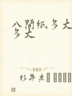 八开纸多大 有多大