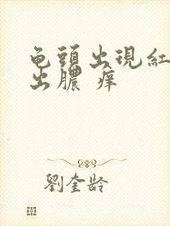 龟头出现红斑 出脓 痒