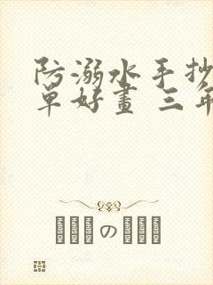 防溺水手抄报简单好画 三年级