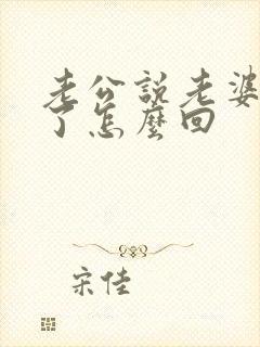 老公说老婆辛苦了怎么回