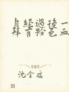 月经过后一个礼拜有粉色血