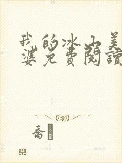 我的冰山美女老婆免费阅读正版
