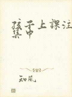 孩子上课注意力集中