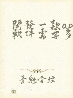 开发一款app软件需要多少钱?