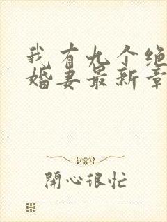 我有九个绝色未婚妻最新章节在线阅读