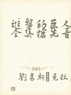 进击的巨人动漫全集抢先看