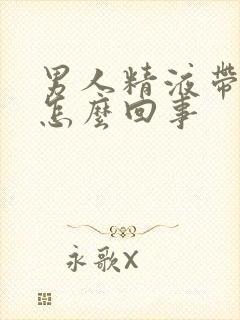 男人精液带血是怎么回事