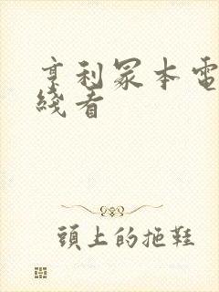 亨利冢本电影在线看