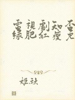 电视剧知否应是绿肥红瘦免费观看