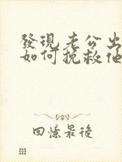 发现老公出轨了如何挽救他