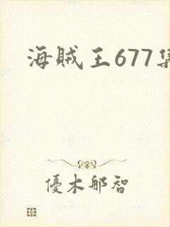 海贼王677集