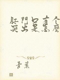 肛门口有个肉球突出是怎么回事痒还疼