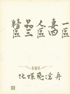 精品人妻一区二区三区四区在线