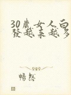 30岁女人白头发越来越多