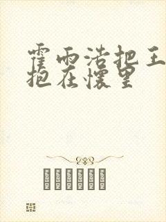 霍雨浩把王冬儿抱在怀里