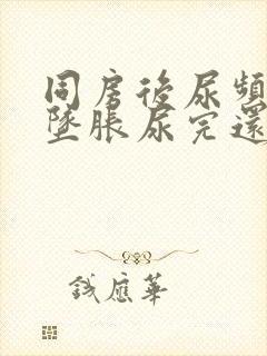 同房后尿频小腹坠胀尿完还有尿意