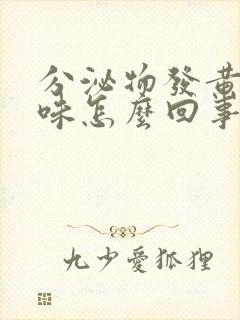 分泌物发黄腥臭味怎么回事