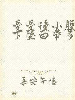 爱爱后小腹有点下坠白带多为什么