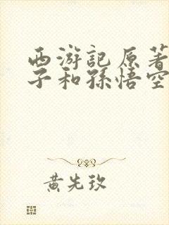 西游记原著镇元子和孙悟空结拜了吗