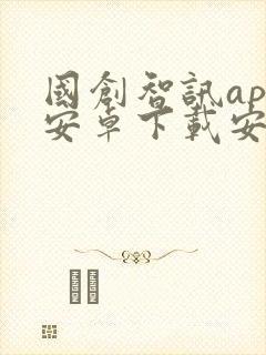 国创智讯app安卓下载安装最新版