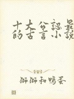 十大公认最好看的古言小说墨桑