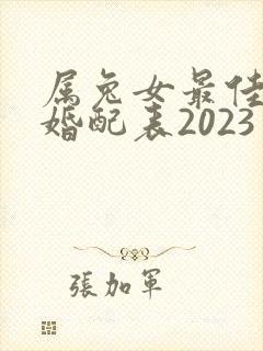 属兔女最佳属相婚配表2023