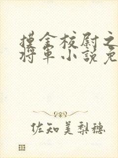 摸金校尉之九幽将军小说免费阅读