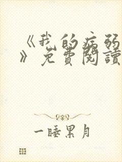 《我的病弱老婆》免费阅读