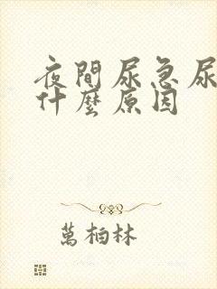 夜间尿急尿频是什么原因