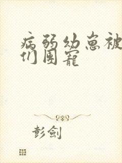 病弱幼崽被反派们团宠