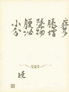 小腹坠胀疼痛 分泌物增多