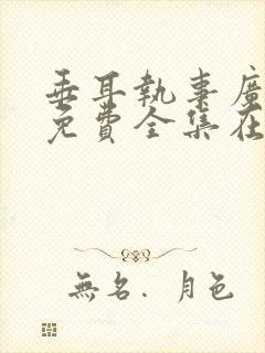 垂耳执事广播剧免费全集在哪听