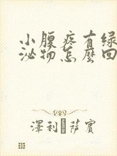 小腹疼有绿色分泌物怎么回事