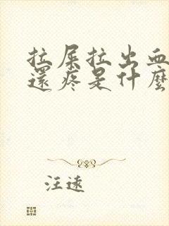 拉屎拉出血肚子还疼是什么原因?