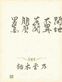 男朋友不开心了怎么哄异地恋