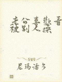 老公喜欢看老婆被别人操